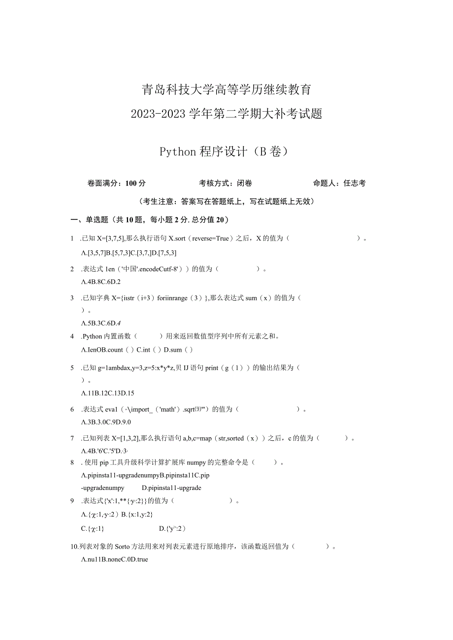 青岛科技大学成人高等学历继续教育《Python程序设计》补考试题及参考答案.docx_第1页