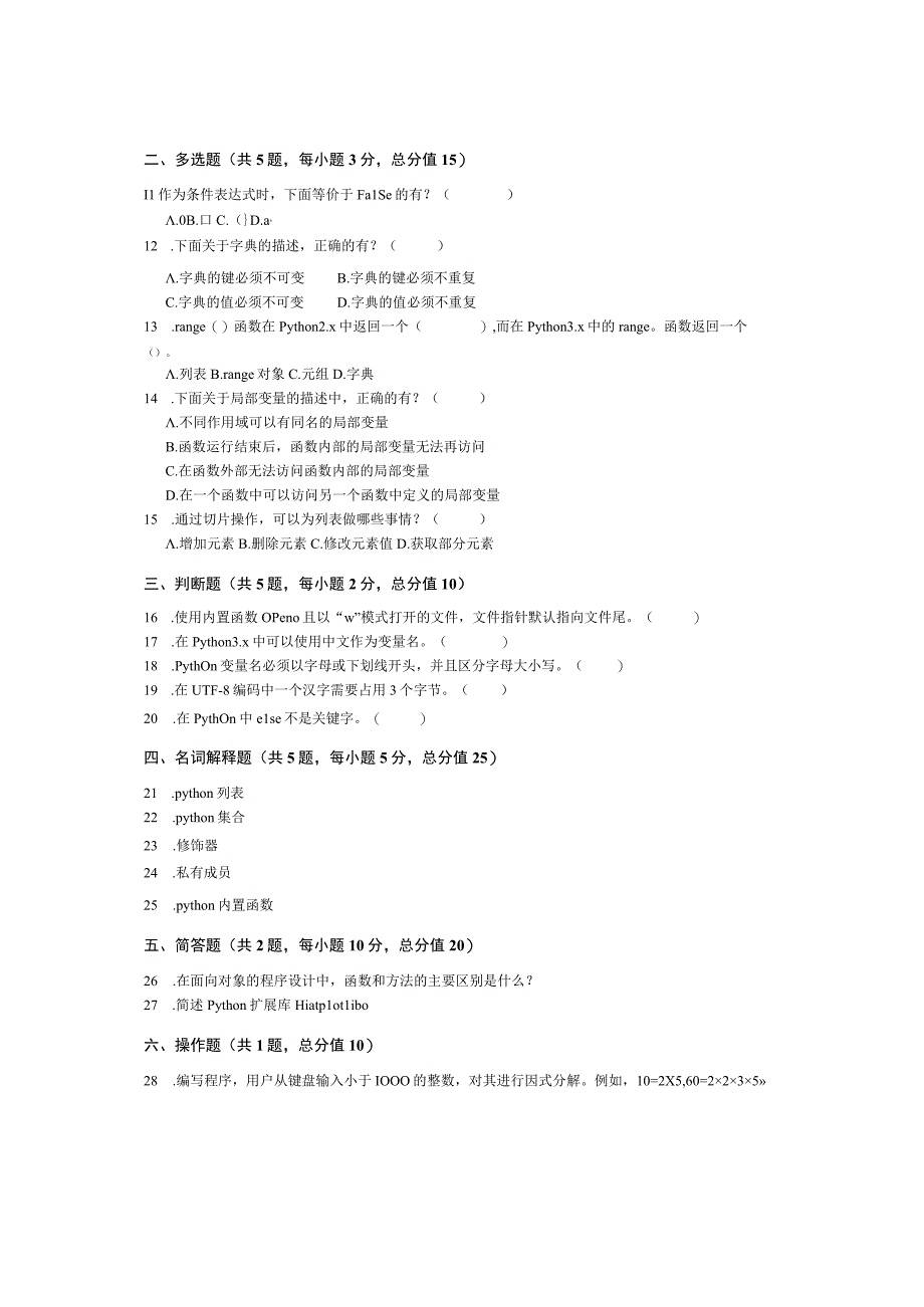 青岛科技大学成人高等学历继续教育《Python程序设计》补考试题及参考答案.docx_第2页