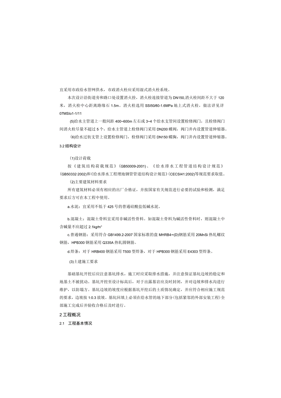 轻轨修理站周边市政道路工程给水工程施工图设计说明.docx_第3页