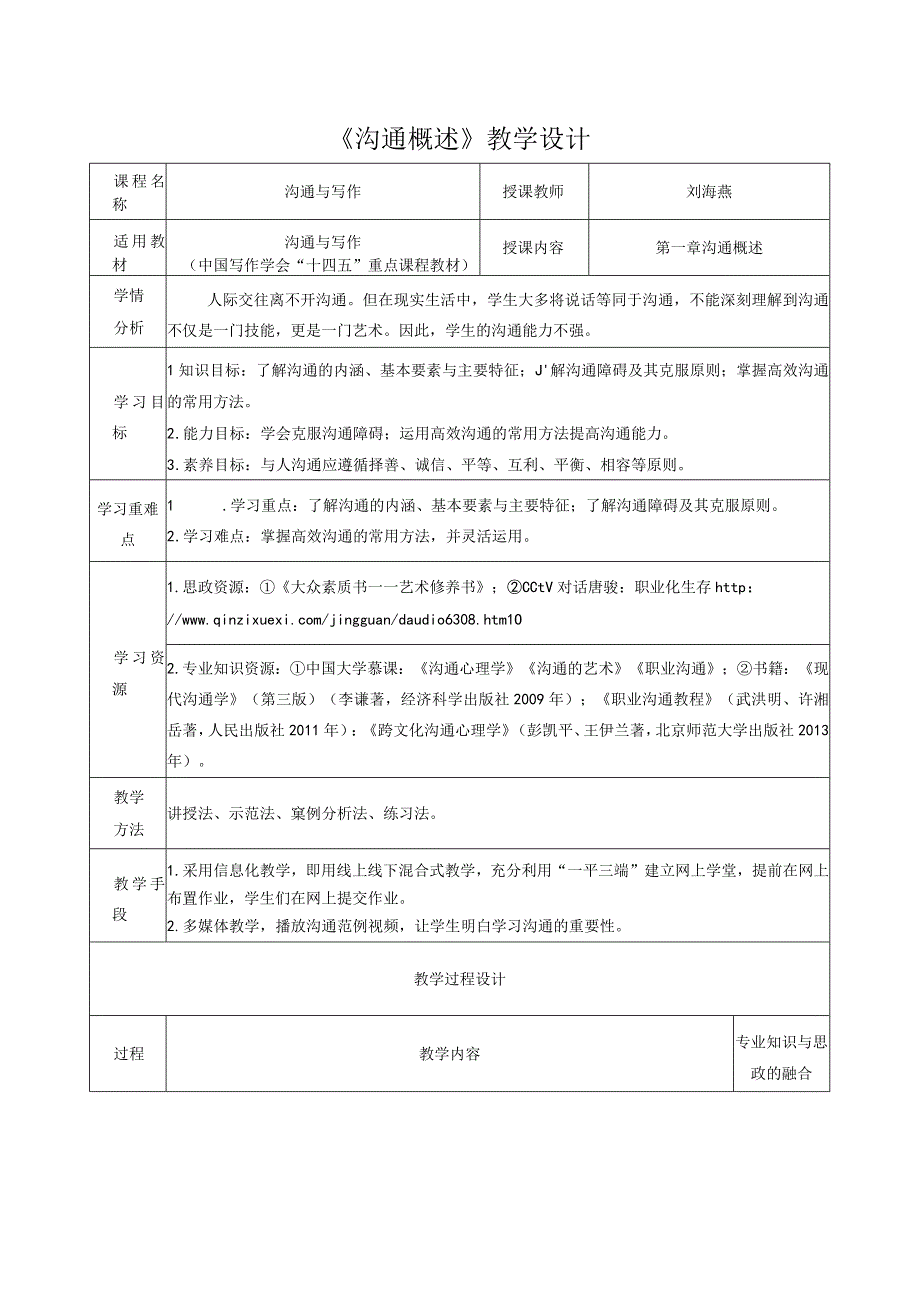 高教社2023周金声沟通与写作1第一章《沟通概述》教学设计.docx_第1页