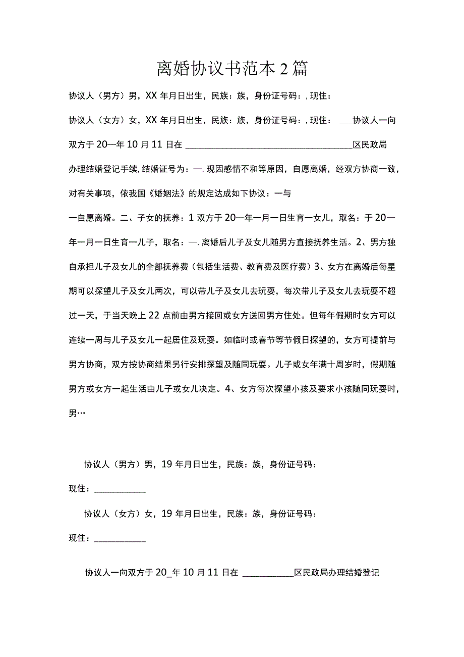 离婚协议书范本2篇.docx_第1页