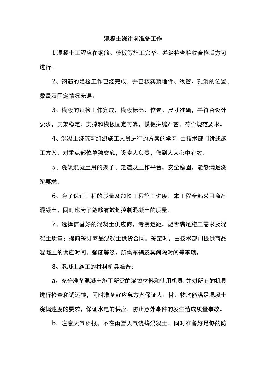 混凝土浇注前准备工作.docx_第1页