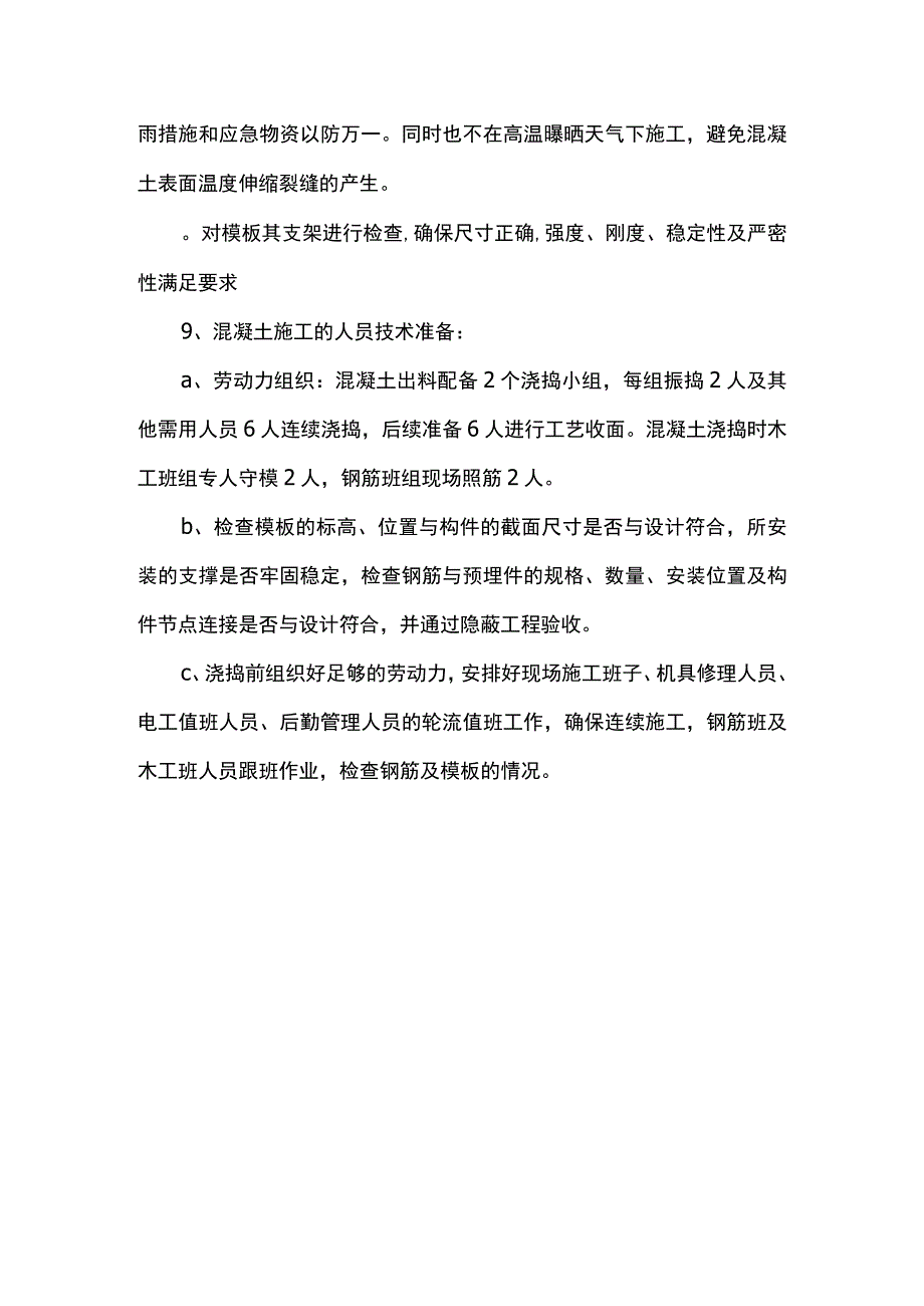 混凝土浇注前准备工作.docx_第2页