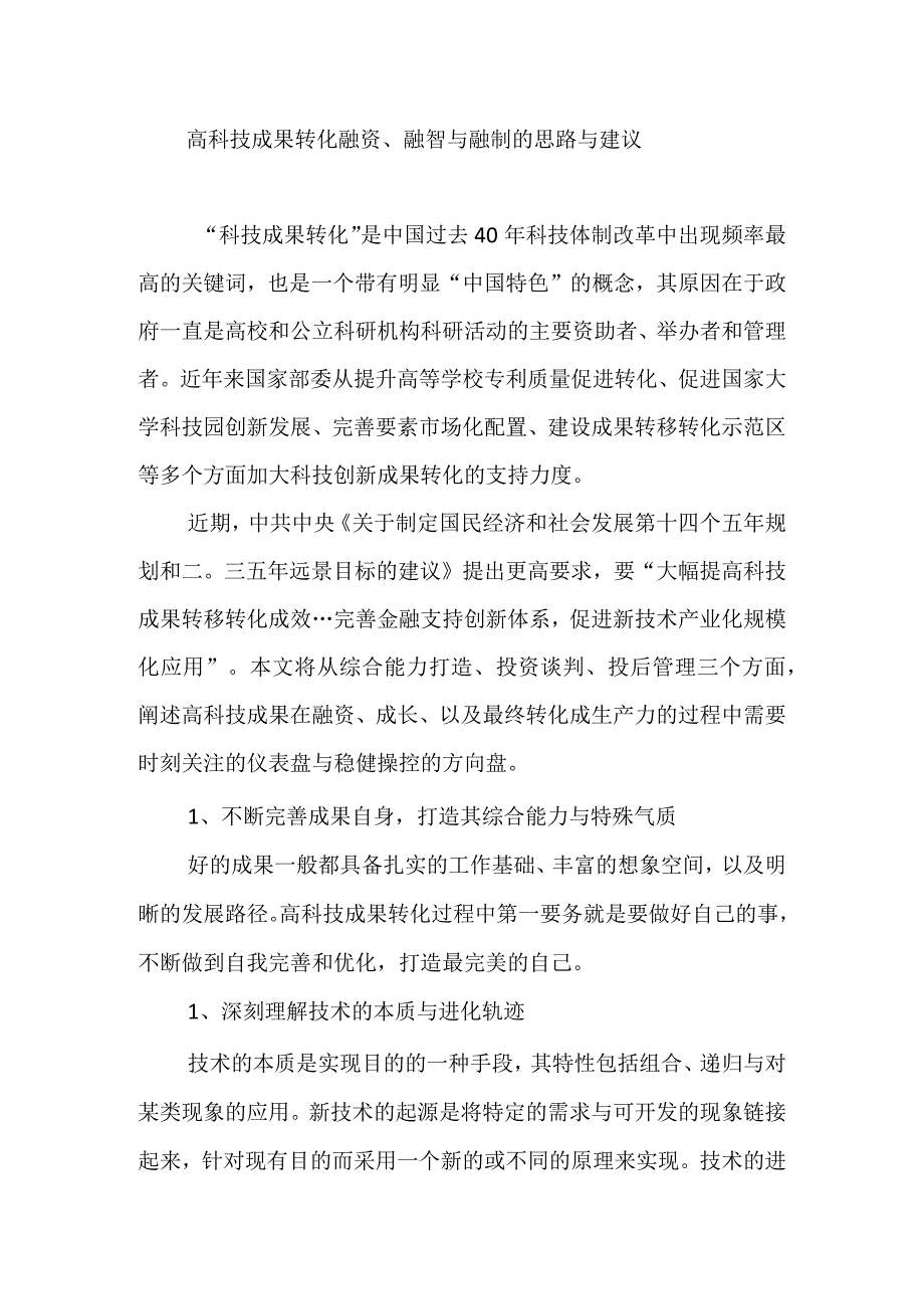 高科技成果转化融资融智与融制的思路与建议.docx_第1页