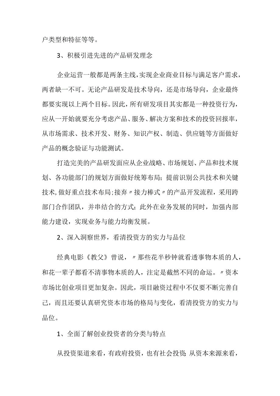 高科技成果转化融资融智与融制的思路与建议.docx_第3页