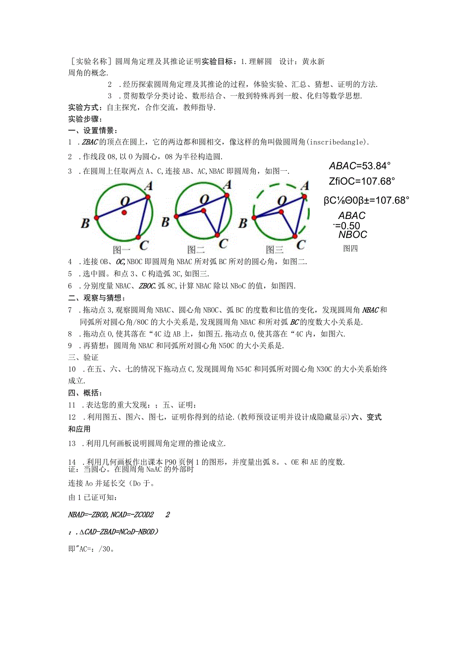 黄永新圆周角定理及其推论证明公开课.docx_第1页