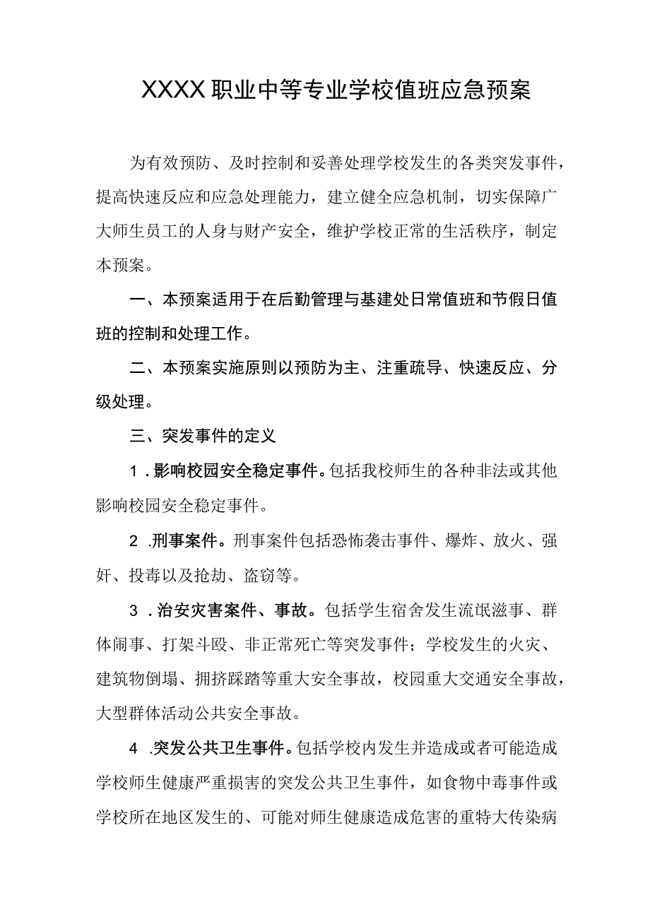 职业中等专业学校值班应急预案.docx_第1页