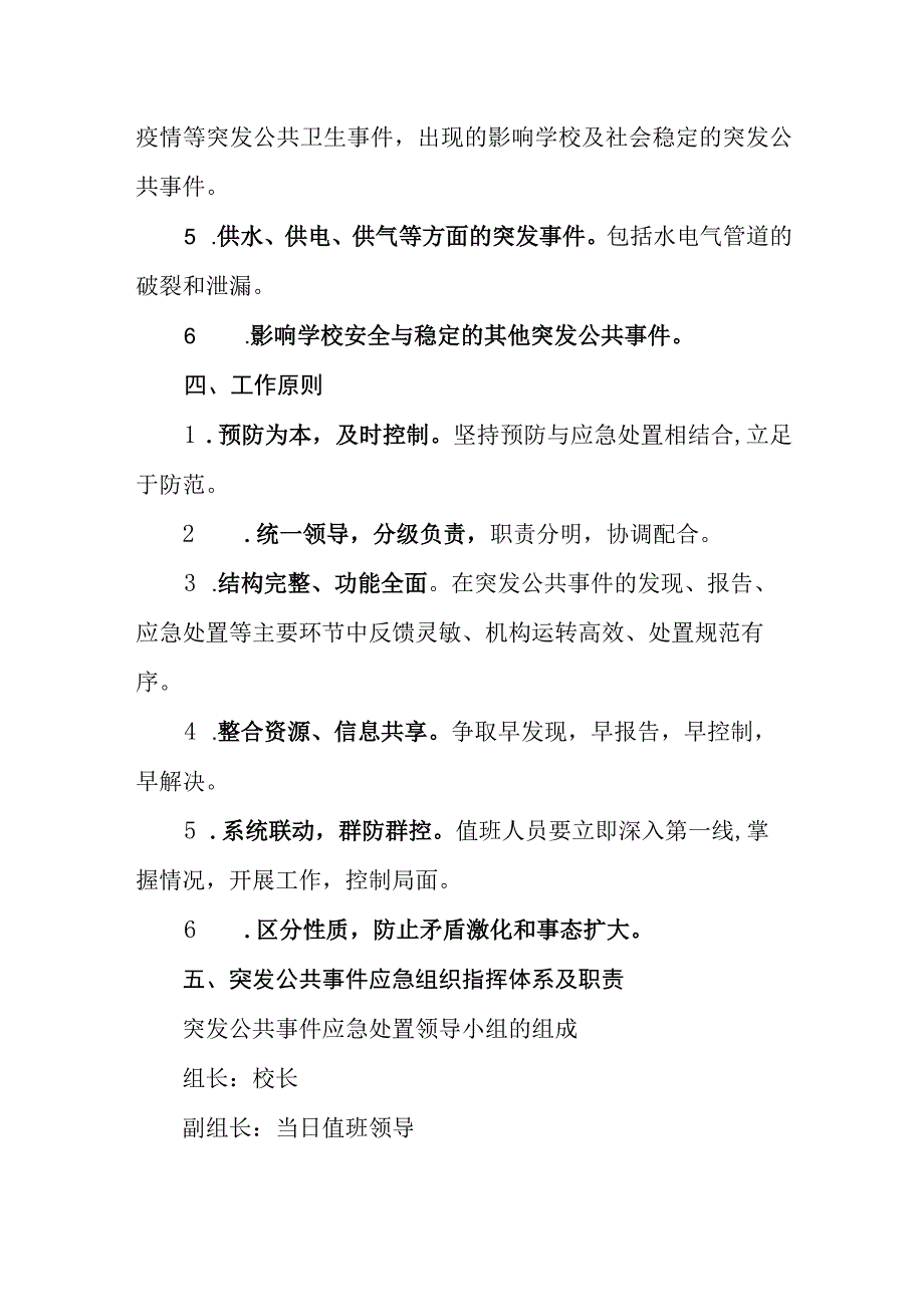 职业中等专业学校值班应急预案.docx_第2页