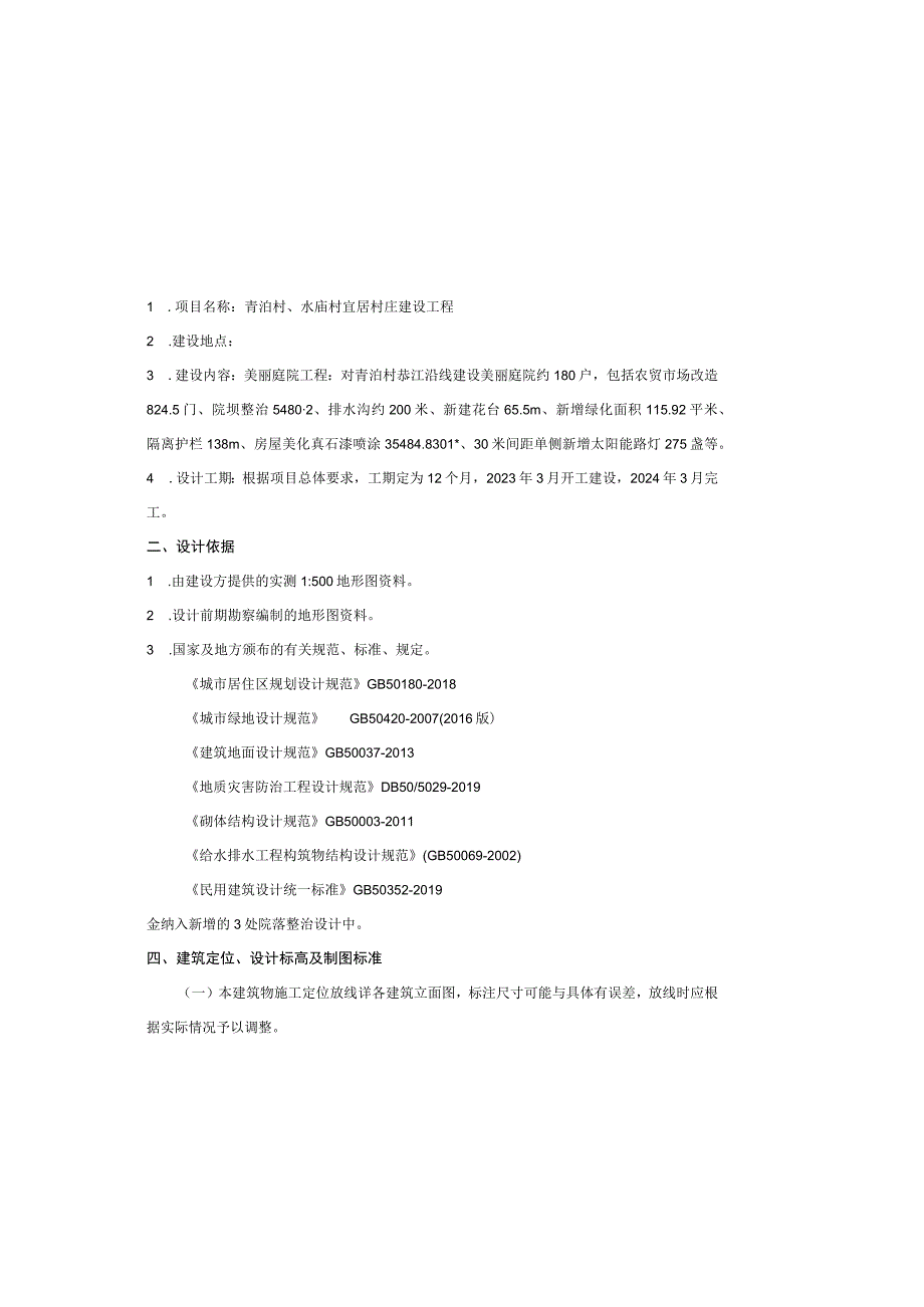 青泊村水庙村宜居村庄建设工程设计说明.docx_第2页