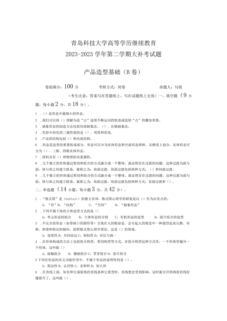 青岛科技大学成人继续教育《产品造型基础》测试题及答案.docx_第1页