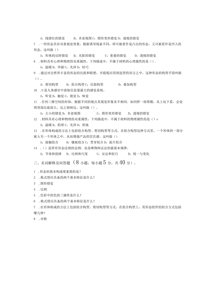 青岛科技大学成人继续教育《产品造型基础》测试题及答案.docx_第2页