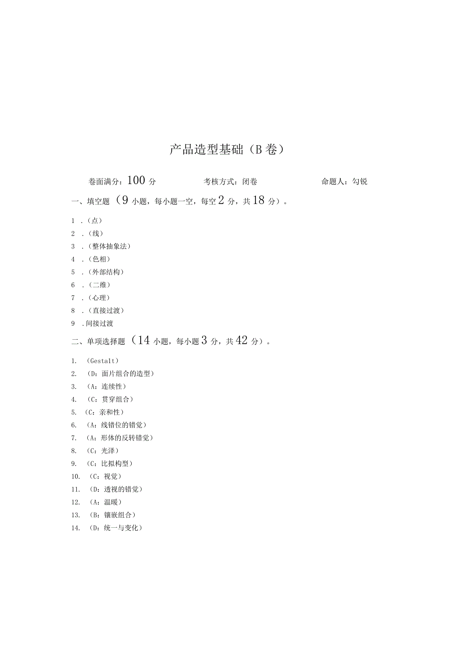 青岛科技大学成人继续教育《产品造型基础》测试题及答案.docx_第3页