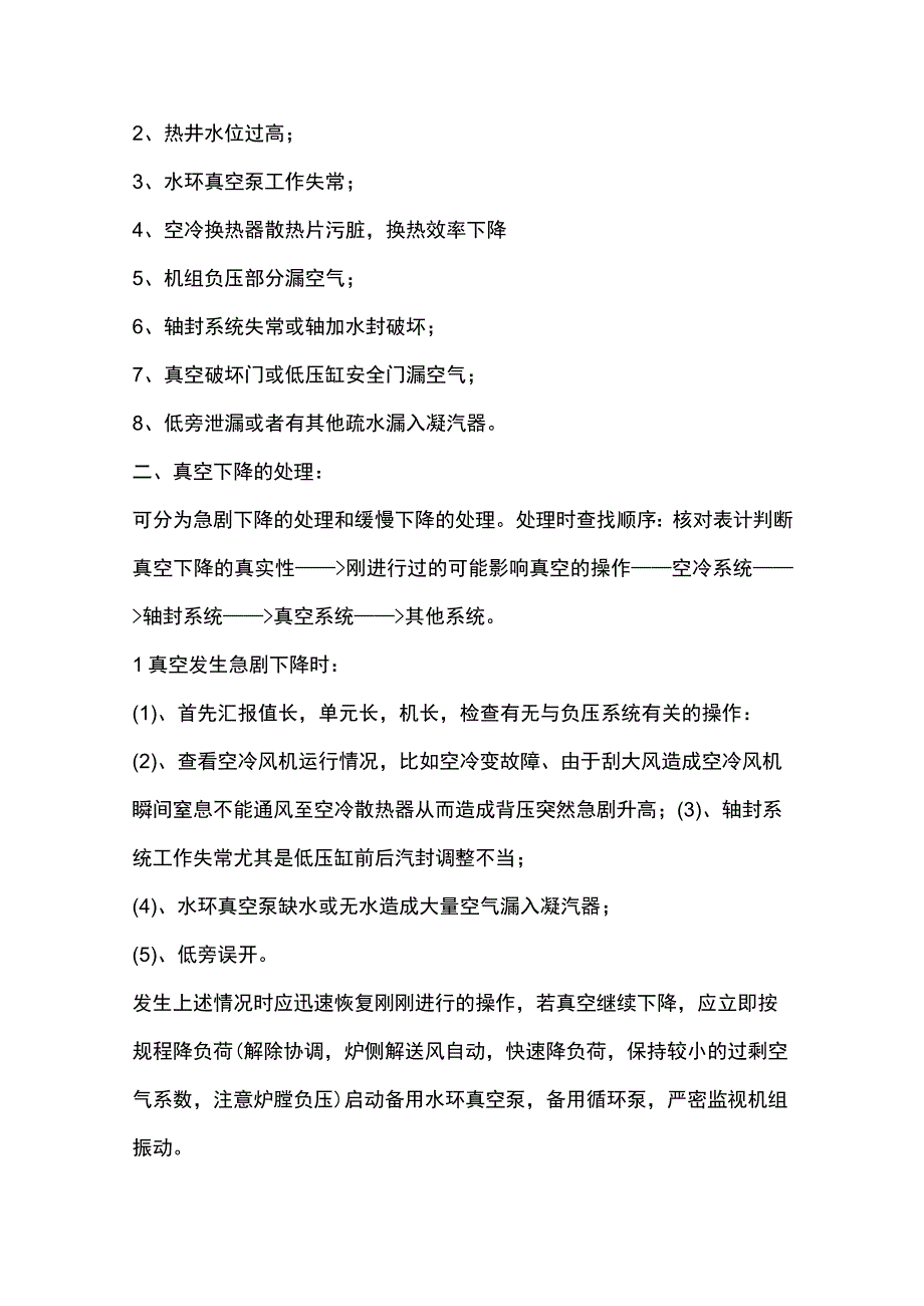 电厂运行30个常见汽轮机事故处理汇编内部资料.docx_第1页