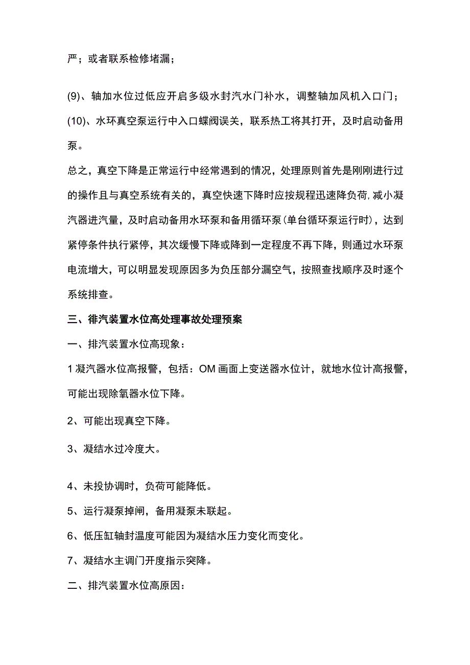 电厂运行30个常见汽轮机事故处理汇编内部资料.docx_第3页