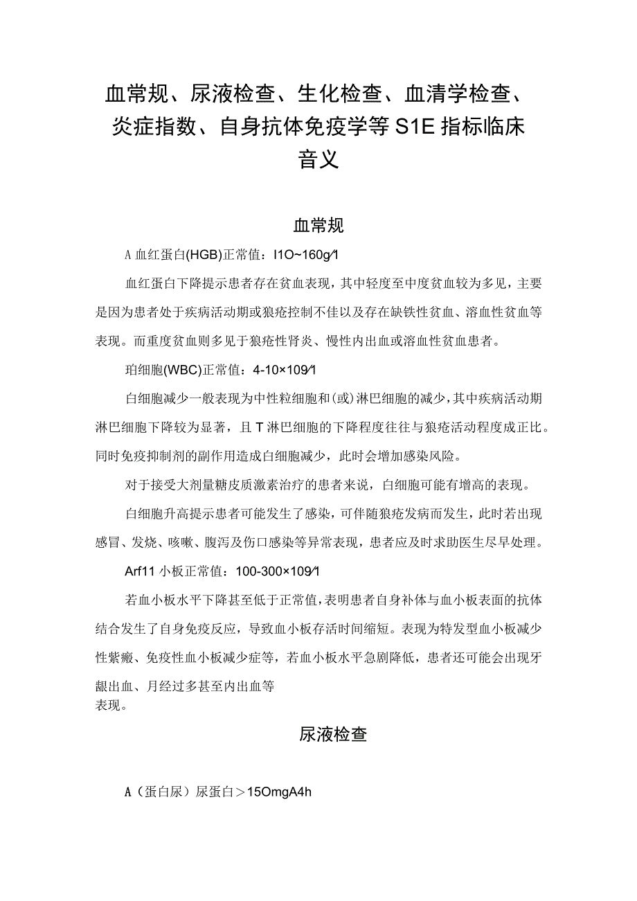 血常规尿液检查生化检查血清学检查炎症指数自身抗体免疫学等SLE指标临床意义.docx_第1页