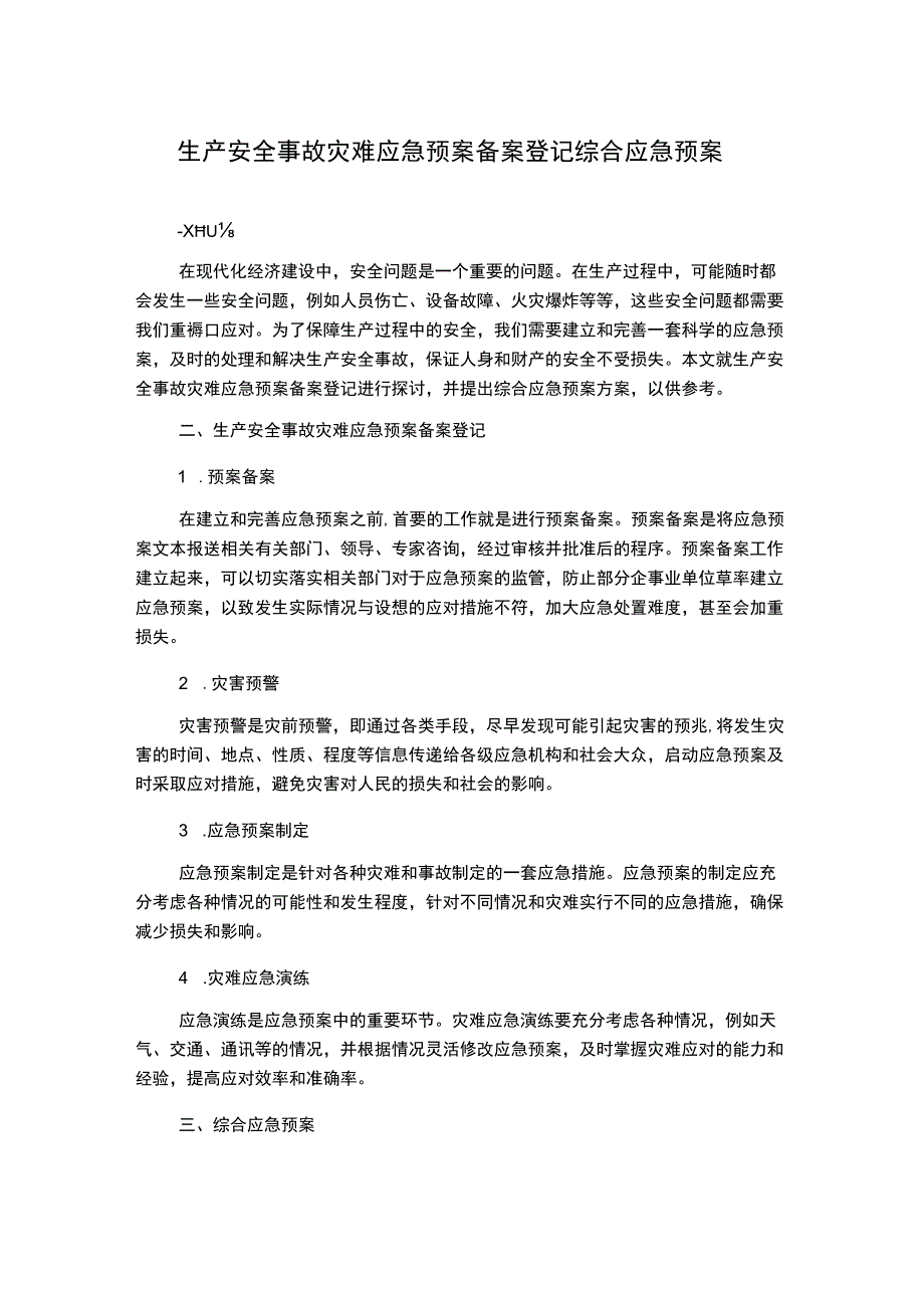 生产安全事故灾难应急预案备案登记综合应急预案.docx_第1页