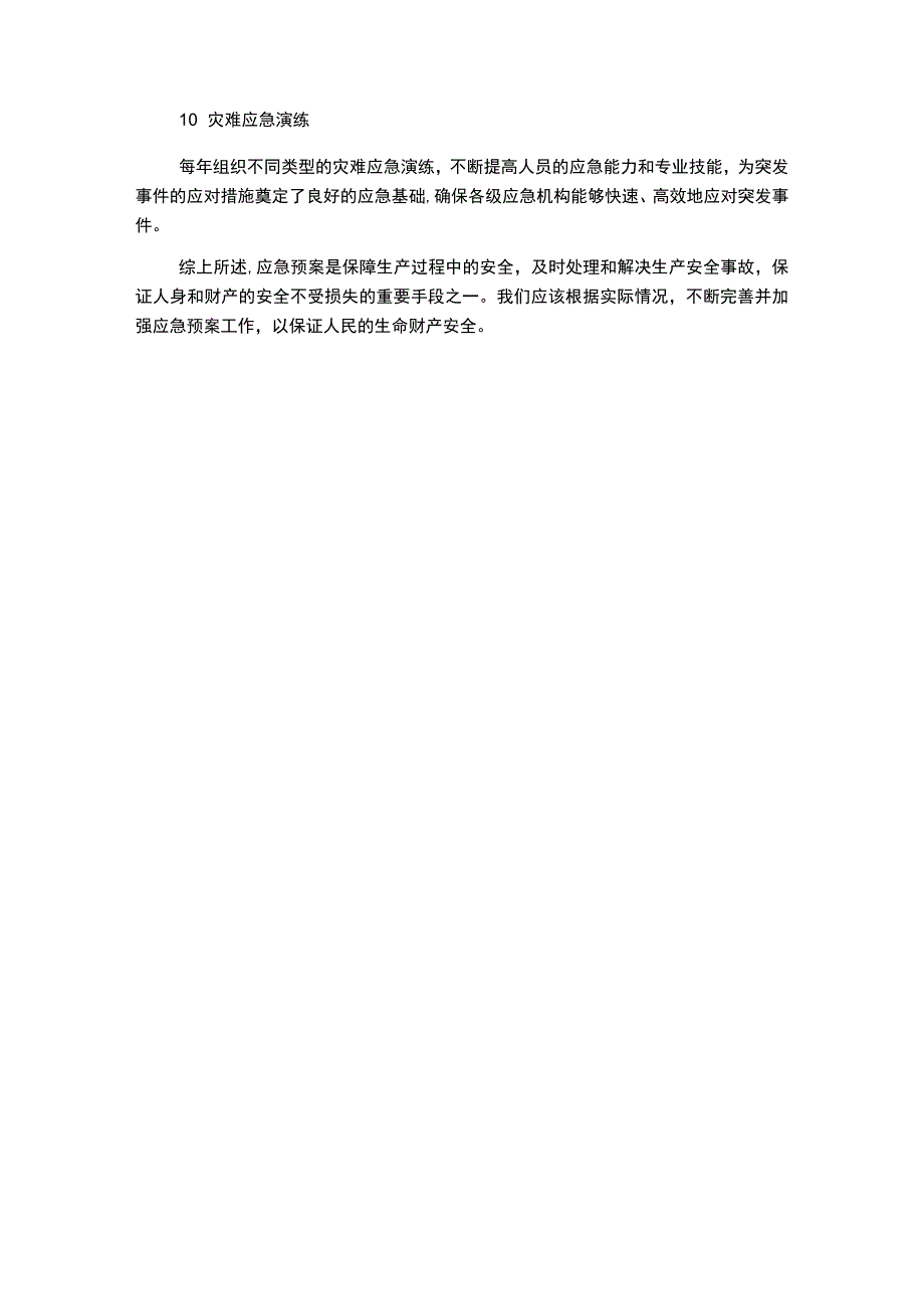 生产安全事故灾难应急预案备案登记综合应急预案.docx_第3页