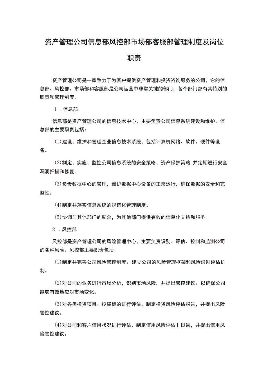 资产管理公司信息部风控部市场部客服部管理制度及岗位职责.docx_第1页