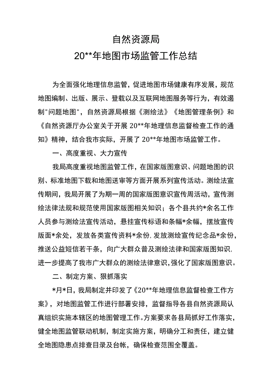 自然资源局地图市场监管工作总结.docx_第1页