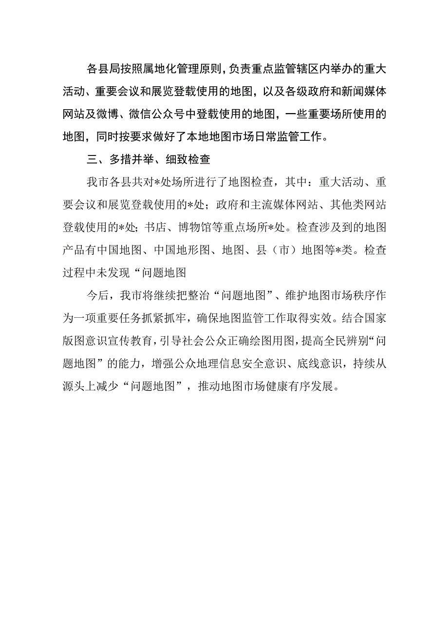 自然资源局地图市场监管工作总结.docx_第2页