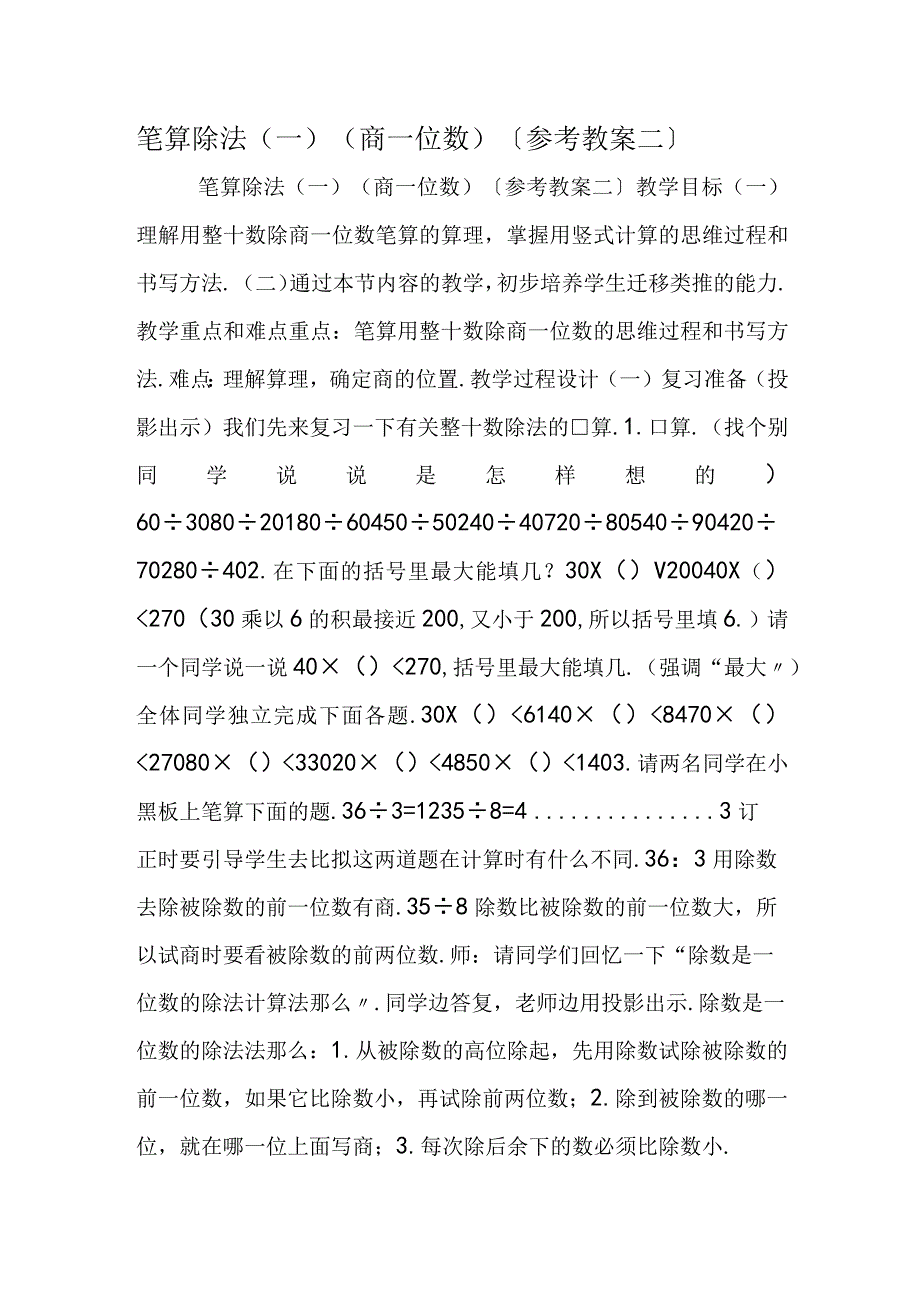 笔算除法一 商一位数 参考教案二.docx_第1页