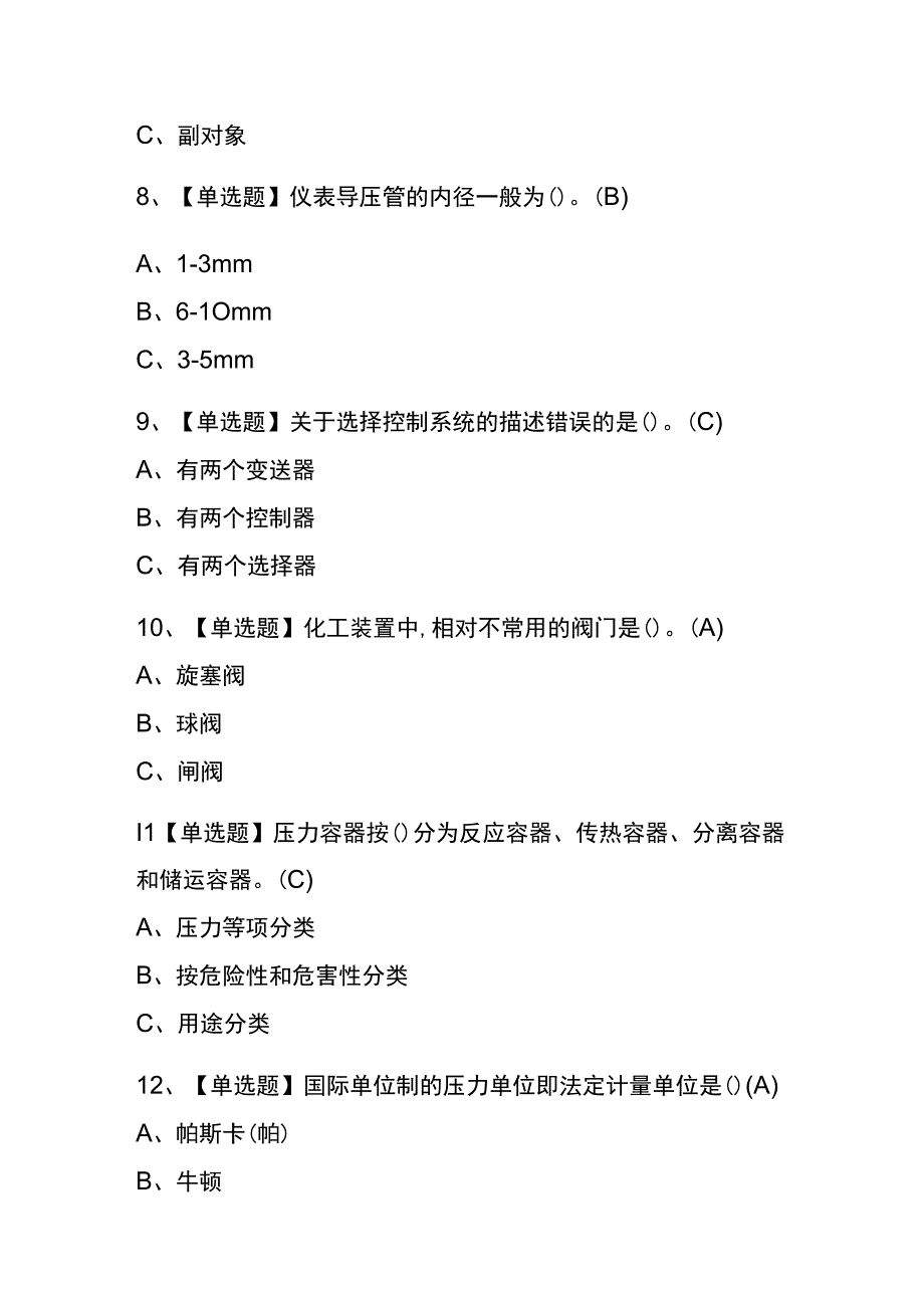 重庆2023年版化工自动化控制仪表考试内部题库含答案.docx_第3页