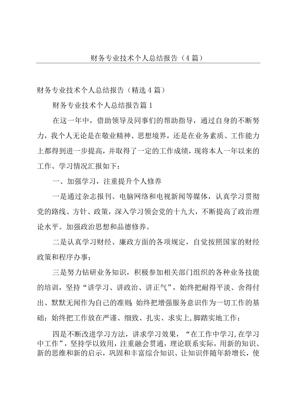 财务专业技术个人总结报告4篇.docx_第1页