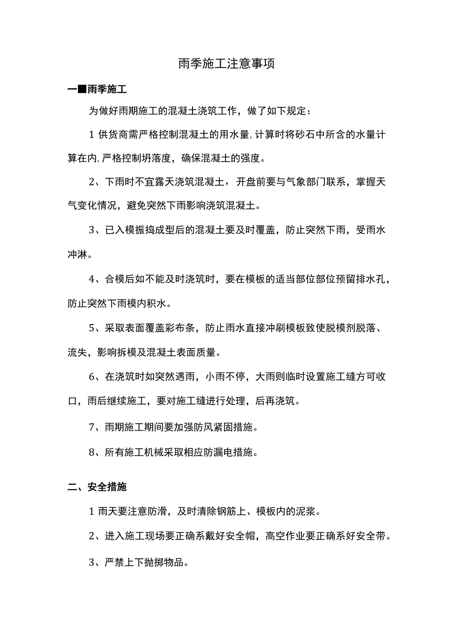 雨季施工注意事项.docx_第1页