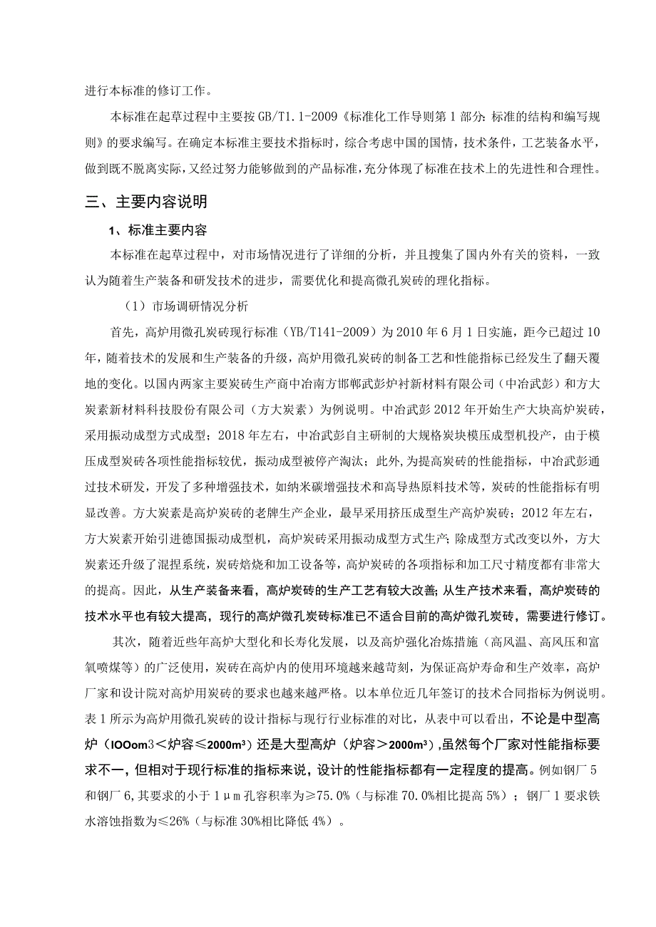 高炉用微孔炭砖标准修订说明.docx_第2页