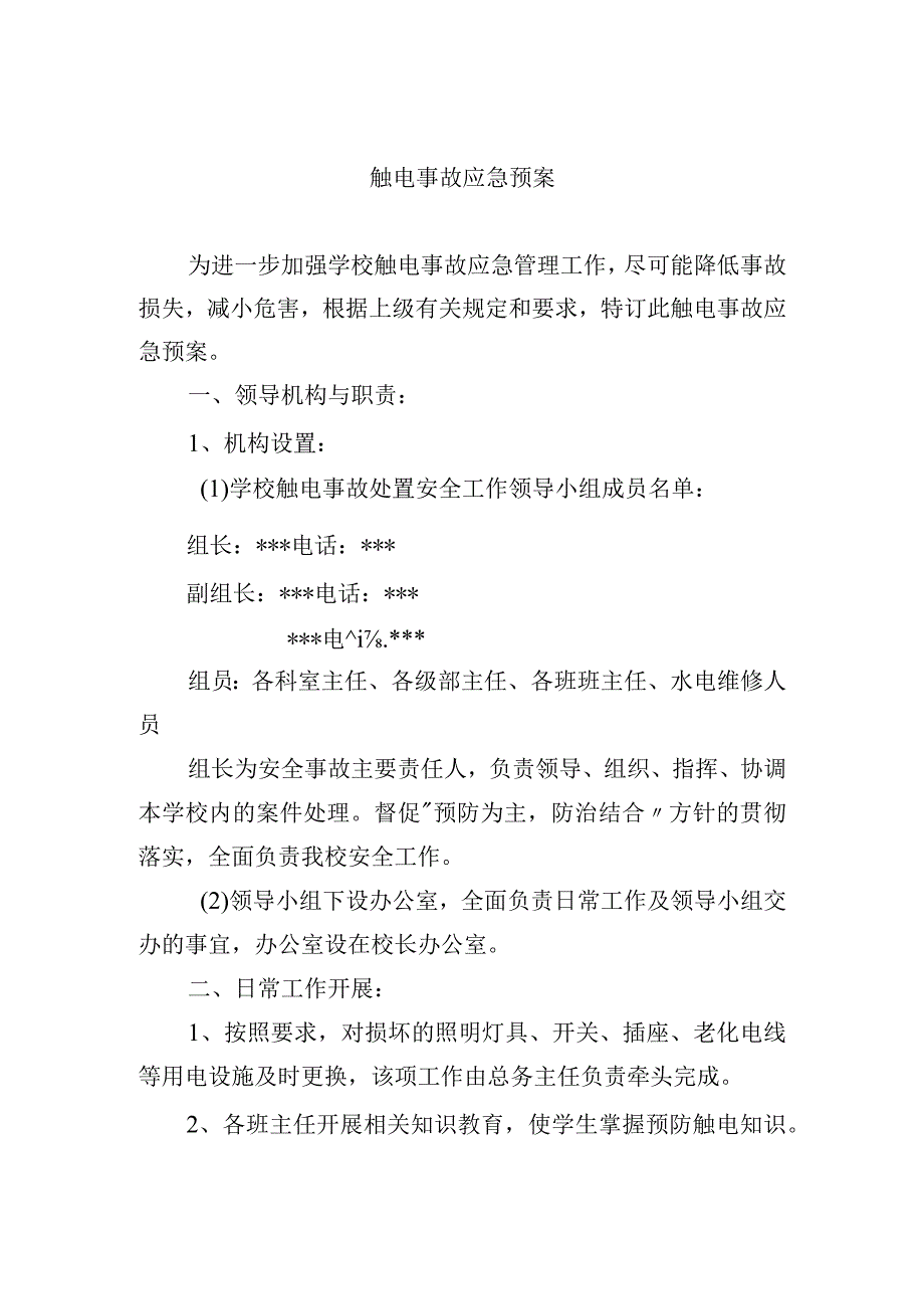 触电事故应急预案.docx_第1页