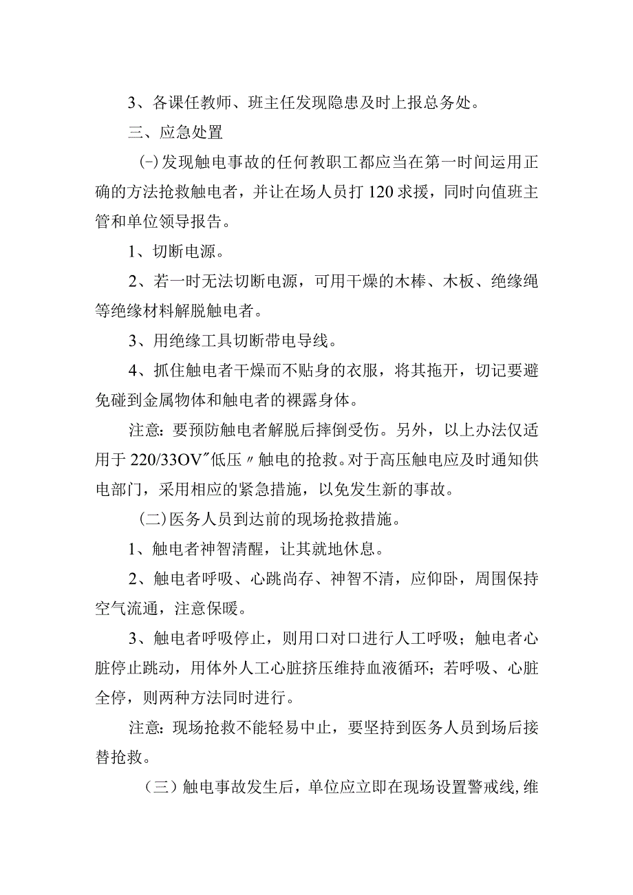 触电事故应急预案.docx_第2页