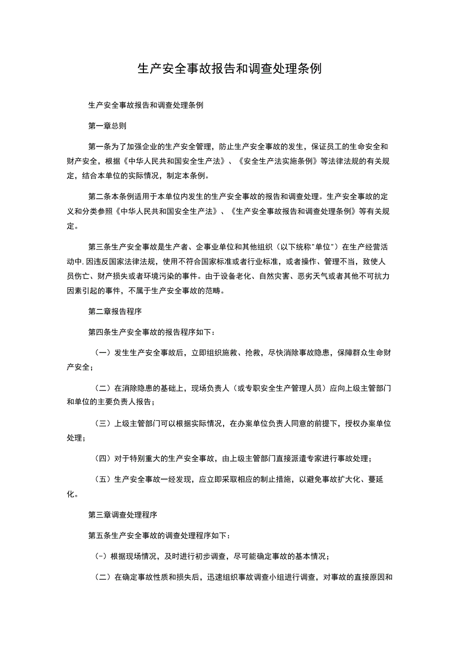 生产安全事故报告和调查处理条例.docx_第1页