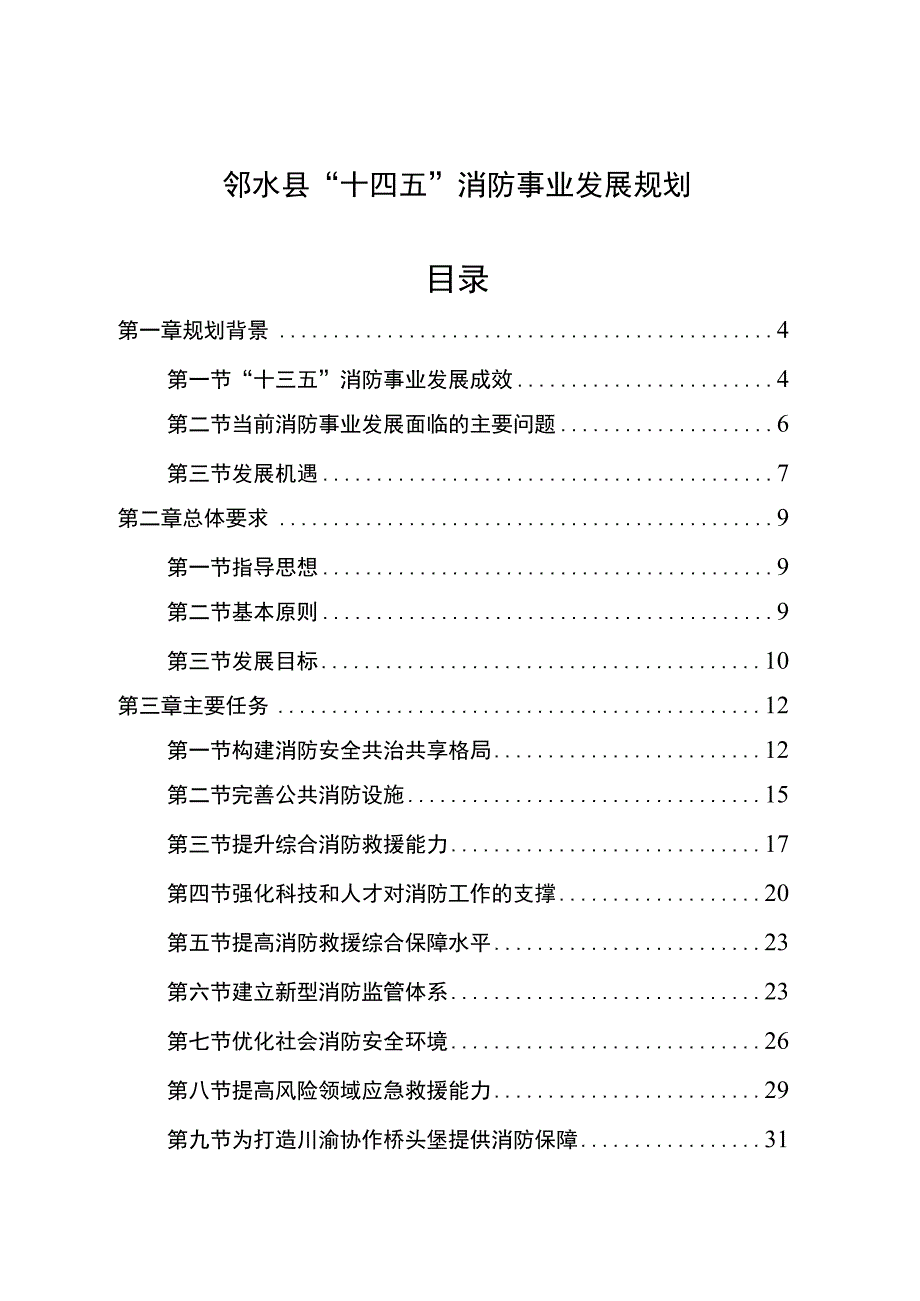 邻水县十四五消防事业发展规划.docx_第1页