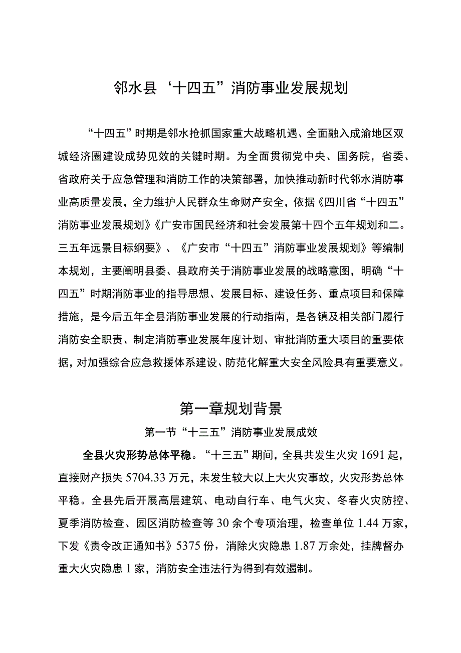 邻水县十四五消防事业发展规划.docx_第3页