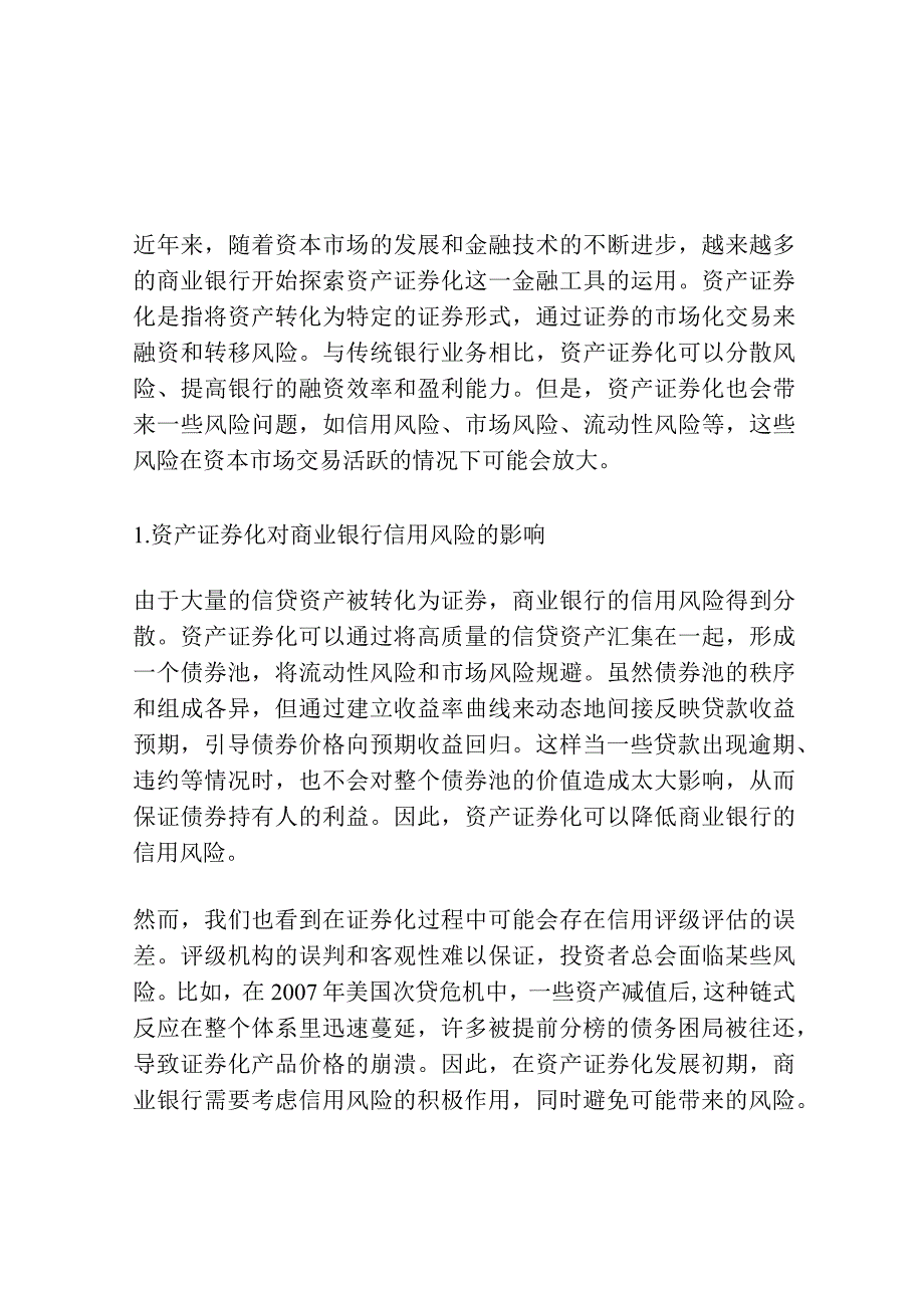 资产证券化对商业银行风险影响研究综述.docx_第1页