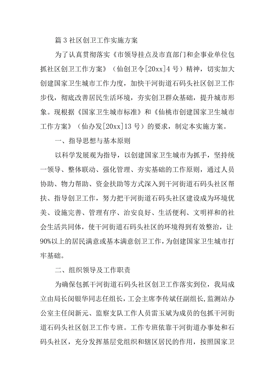 篇3社区创卫工作实施方案.docx_第1页