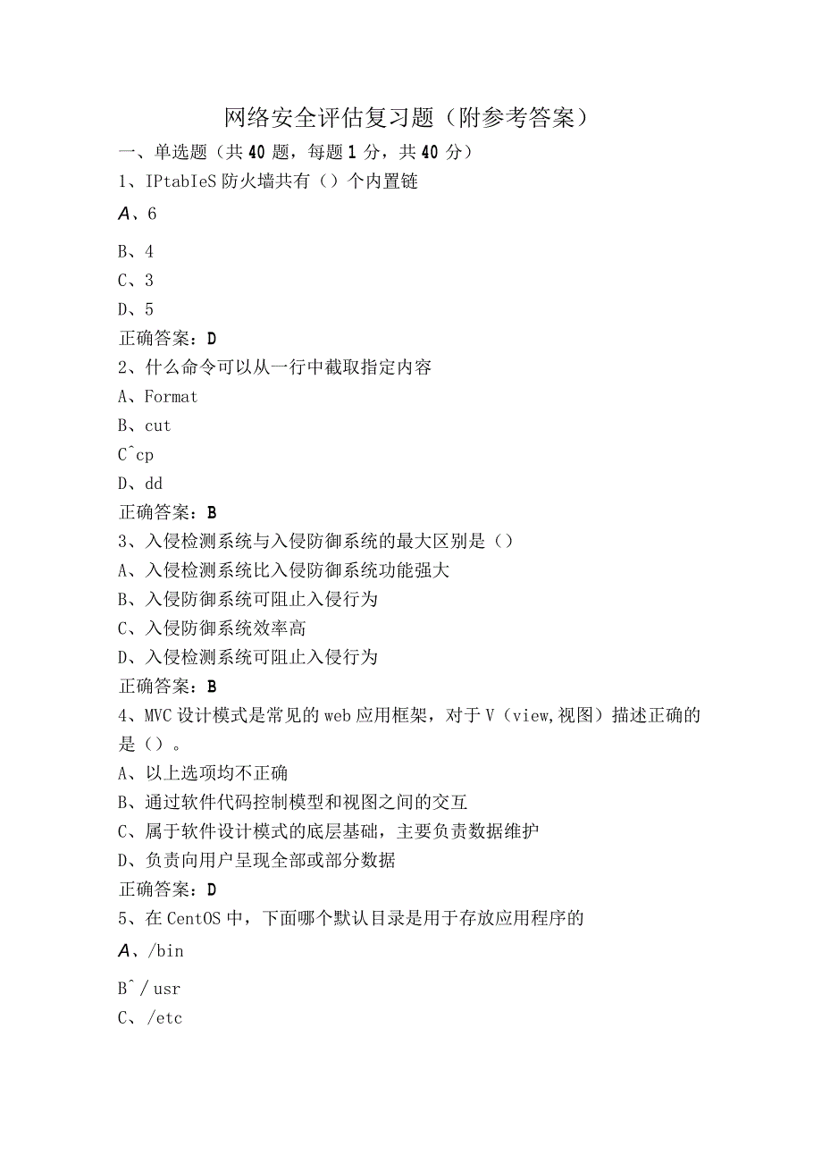 网络安全评估复习题附参考答案.docx_第1页