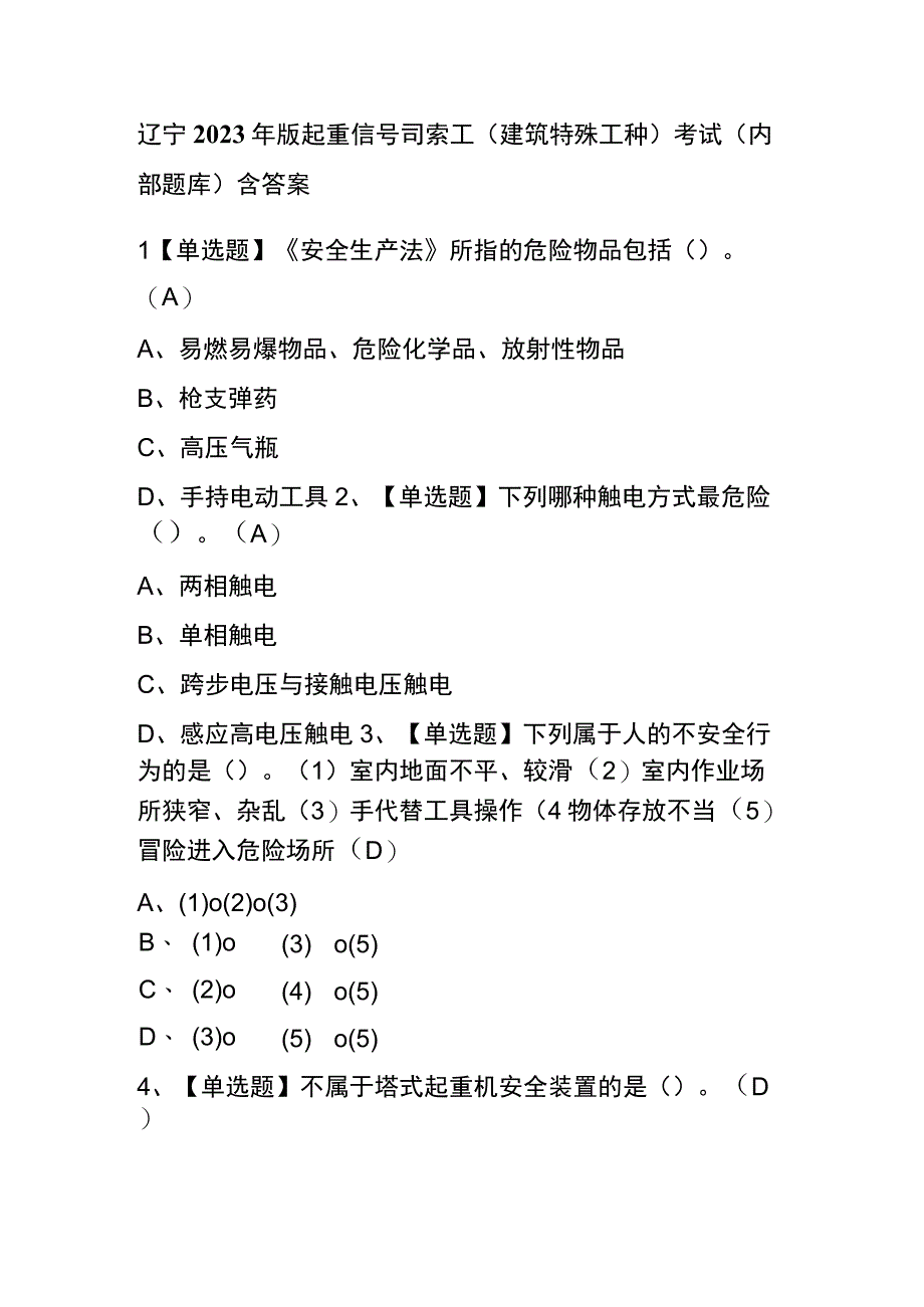 辽宁2023年版起重信号司索工建筑特殊工种考试内部题库含答案.docx_第1页