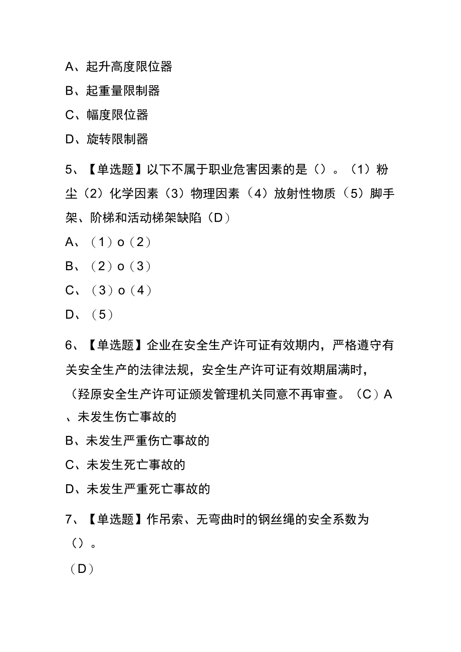 辽宁2023年版起重信号司索工建筑特殊工种考试内部题库含答案.docx_第2页