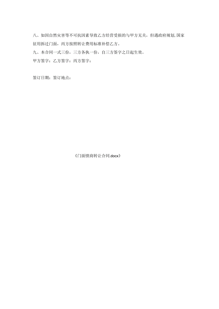 门面协商转让合同.docx_第2页