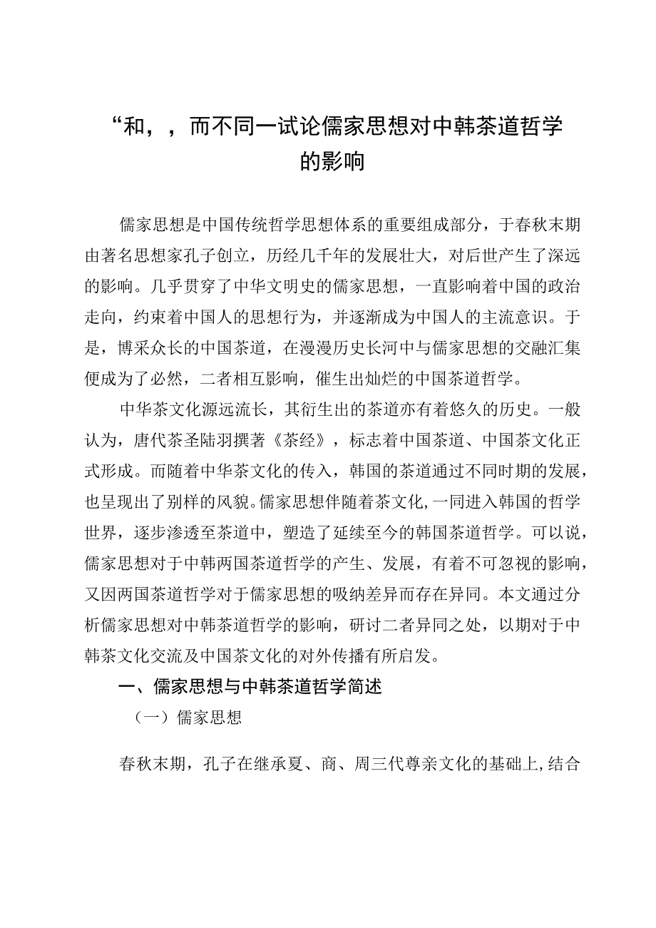 茶文化和而不同——试论儒家思想对中韩茶道哲学的影响.docx_第1页