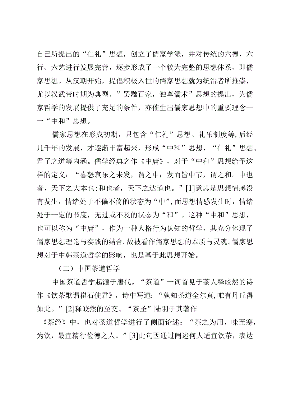 茶文化和而不同——试论儒家思想对中韩茶道哲学的影响.docx_第2页