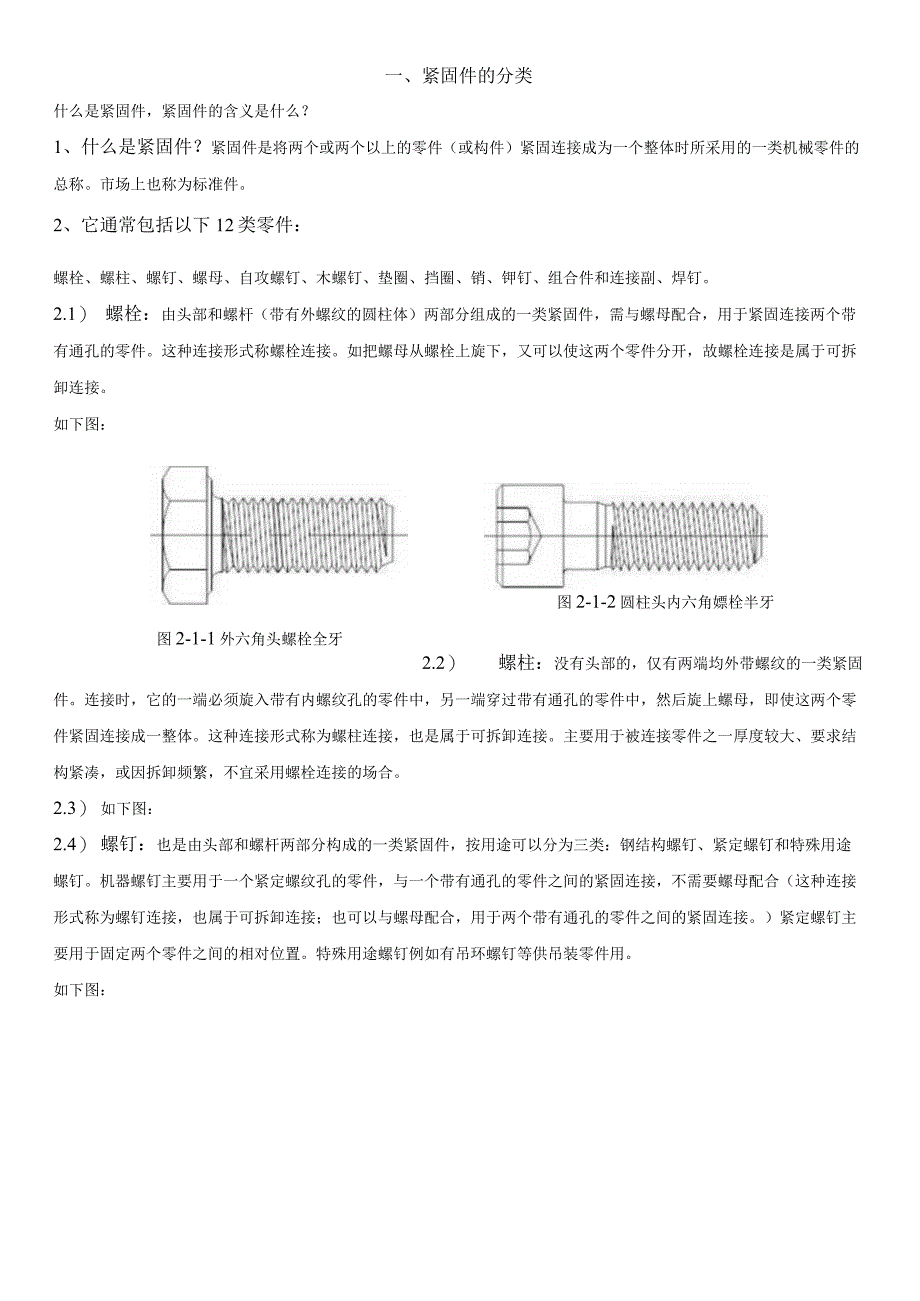 螺丝紧固知识.docx_第1页