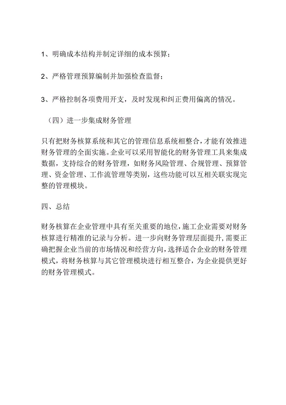 论施工企业如何将财务核算提升至财务管理分析.docx_第3页