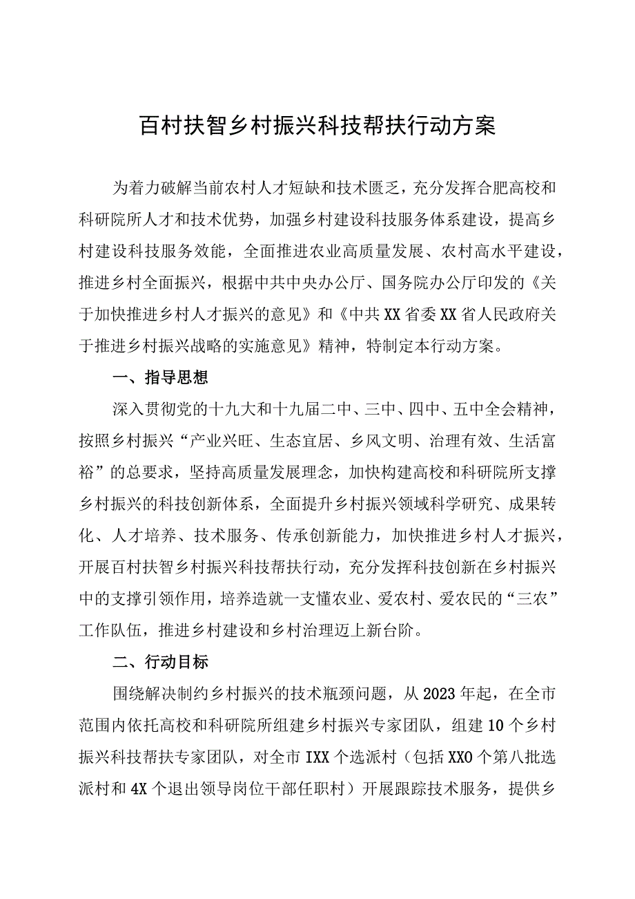 百村扶智乡村振兴科技帮扶行动方案.docx_第1页