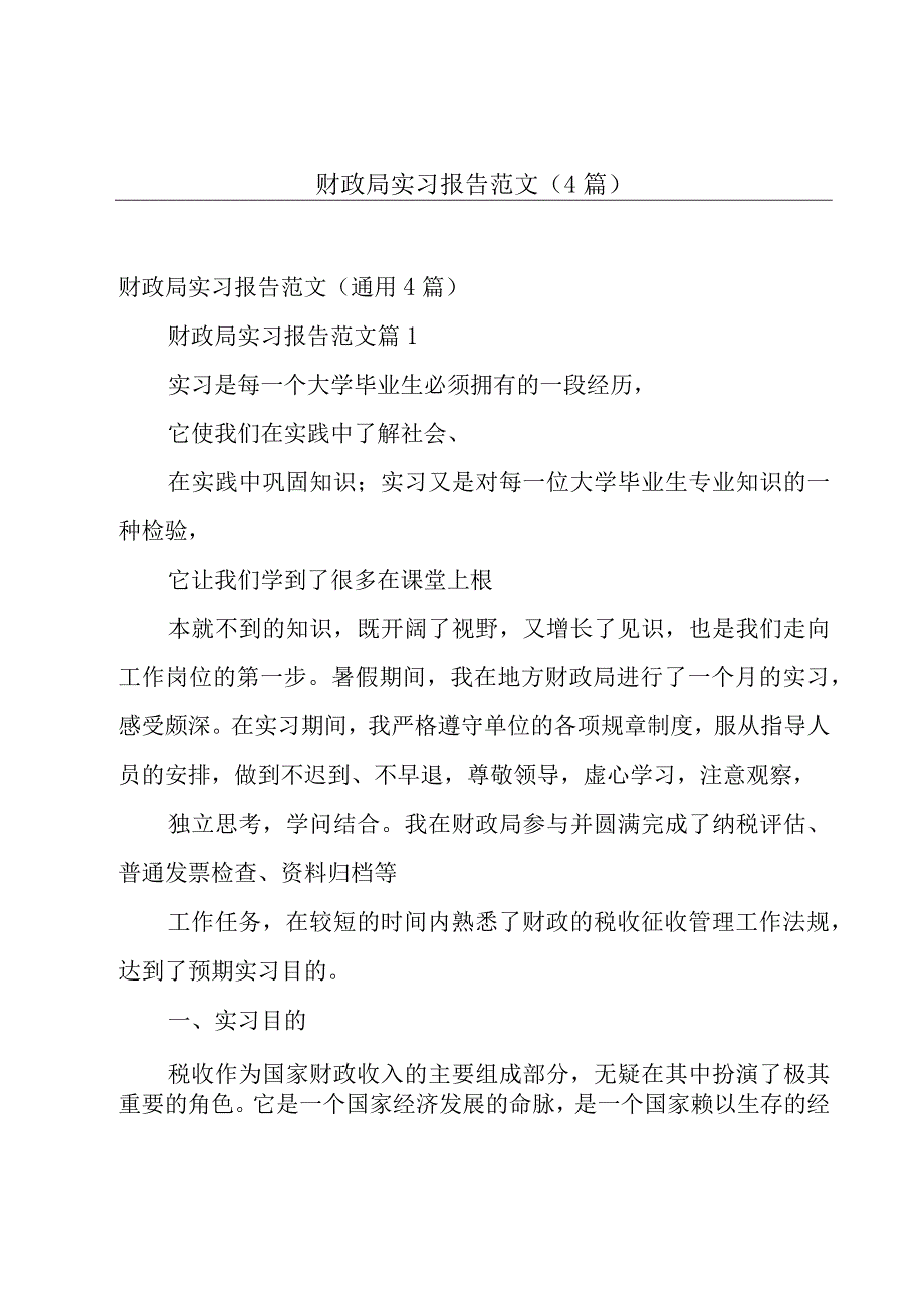 财政局实习报告范文4篇.docx_第1页