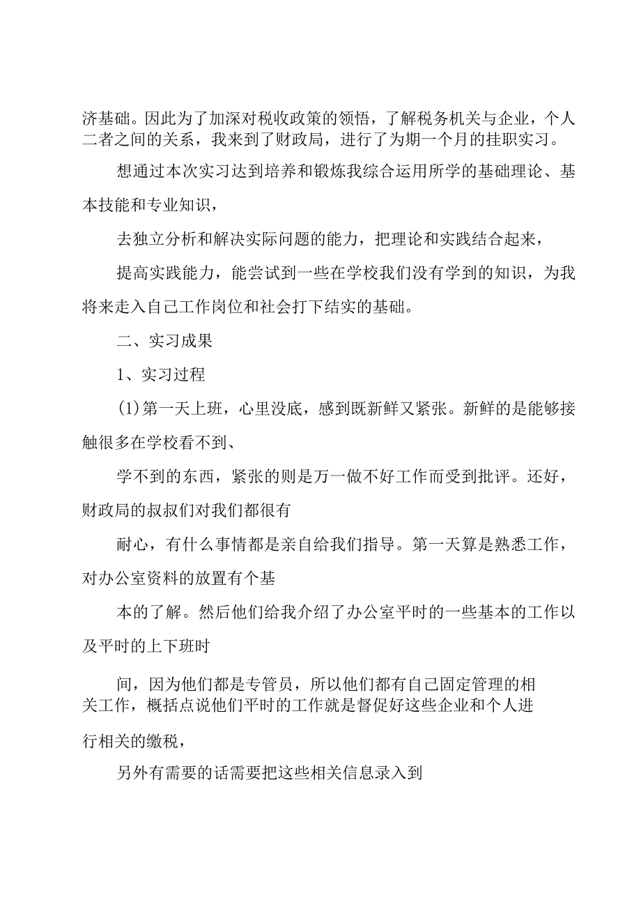 财政局实习报告范文4篇.docx_第2页