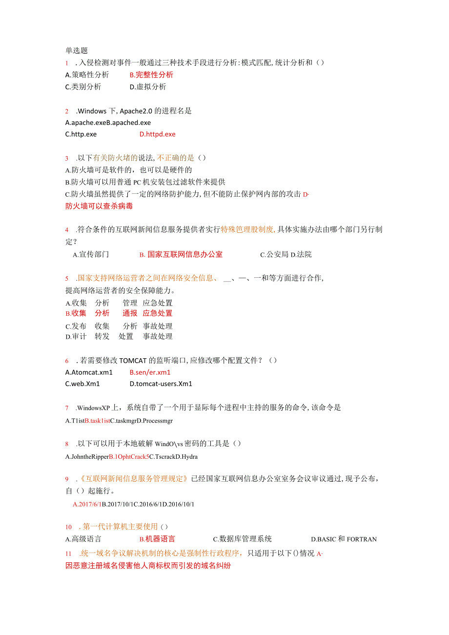 网络安全知识竞赛模拟题2.docx_第1页