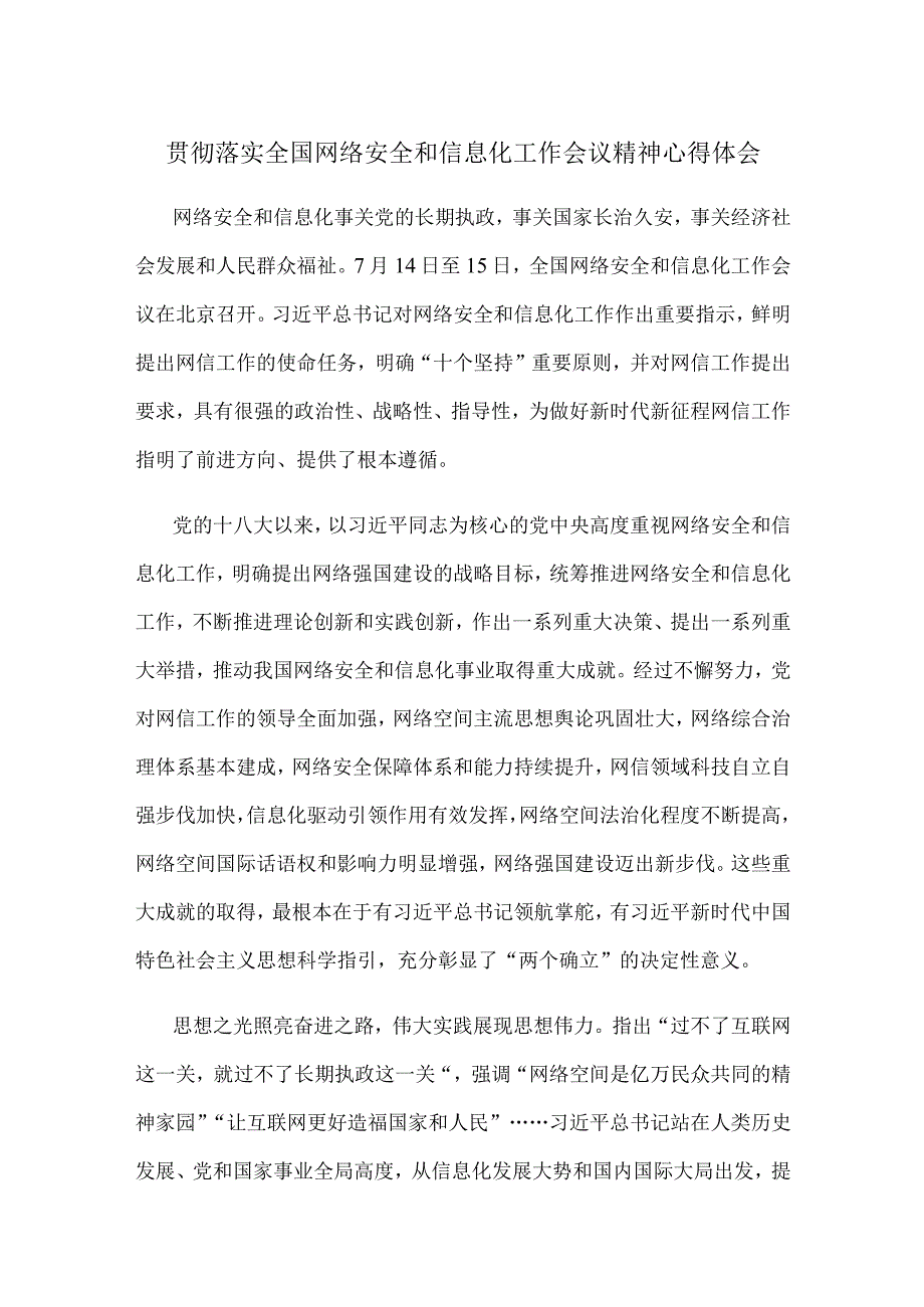 贯彻落实全国网络安全和信息化工作会议精神心得体会.docx_第1页