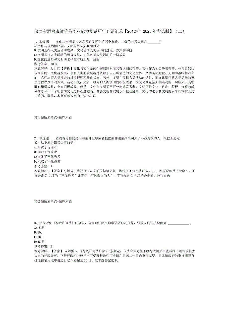 陕西省渭南市潼关县职业能力测试历年真题汇总2012年2023年考试版二.docx_第1页